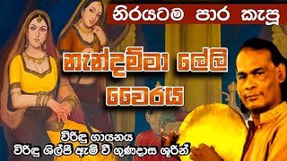 නයි මුගටින්ටත් වඩා දරුණු | නැන්දම්මා ලේලි වෛරය | Narada Bamunu Charithaya | #viridu