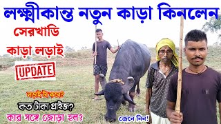 সেরখাডি কাড়া লড়াই আপডেট 2024 || Serkhadih Kara Larai || Kara Larai Purulia 2024