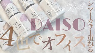 DAISOシマーカラーの重ね技が可愛すぎて！試して欲しい♡オフィスにもしていけそうなベージュネイル