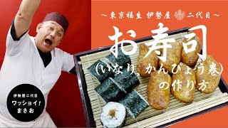 和菓子屋二代目が教える【お寿司（いなり、かんぴょう巻き）】の作り方／How to make [ osushi(inari\u0026kanpyou-maki ].