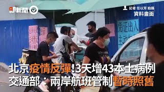 北京疫情反彈，3天增加43個本土病例！交通部：兩岸航班管制暫時照舊｜中風險區｜新發地批發市場