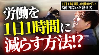 1日1時間労働で売上5億!?寝てても稼げるビジネスジャンルとは【マーケティング】