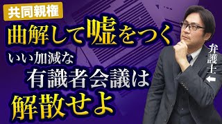 【共同親権】いい加減な有識者会議は解散せよ！[コメント求む]