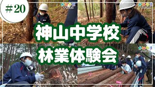 神山中学校林業体験会／かみやまch No.020