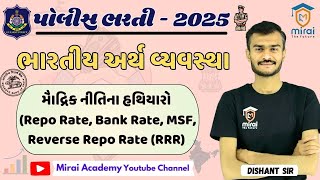 RBI MONETARY POLICY | મોંઘવારી નિયત્રંણ કેવી રીતે કરવી? | Gujarat Police Bharti 2025 | PSI