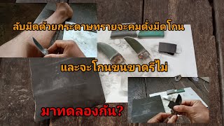 ทดลองลับมีดด้วยกระดาษทราย จะคมดั่งมีโกนไหม?