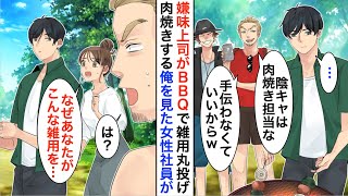 【漫画】会社のBBQで雑用を押し付ける嫌味な上司「陰キャが肉焼き担当なｗ」→すると美人秘書が「何故あなた程の方が…？」【恋愛漫画】【胸キュン】