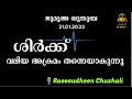 ശിർക്ക് വലിയ അക്രമം തന്നെയാകുന്നു. ജുമുഅ ഖുതുബ raeesudheen chuzhali