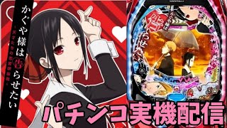 【パチンコ実機】Pフィーバーかぐや様は告らせたい　[LIVE配信]