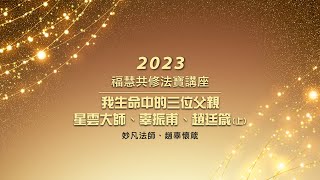 【話說星雲大師】妙凡法師、趙辜懷箴｜我生命中三位父親－星雲大師、辜振甫、趙廷箴(上)