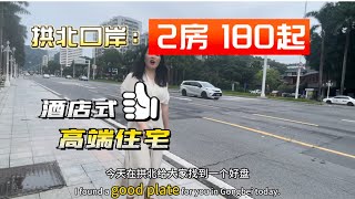 拱北关口，近澳门香港，酒店式高端住宅，你觉得值得购买吗？#珠海房产 #珠海新房#香港房产