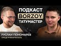 Сколько зарабатывает тату мастер? Руслан Пономарев, история успеха Borzoytattoo.