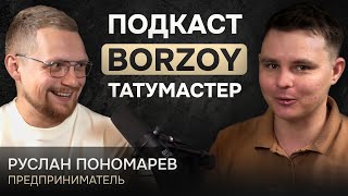 Сколько зарабатывает тату мастер? Руслан Пономарев, история успеха Borzoytattoo.