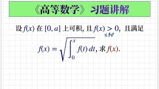 【高等数学习题229】由极限上限函数方程求函数表达式