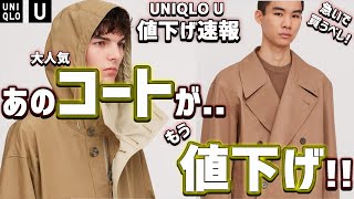 【UNIQLO U】大人気コートがもう値下げ！第1弾セール特価品紹介!!【2020春夏 ユニクロユー】