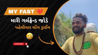 મારી ગર્લફ્રેન્ડ જોડે પહેલીવાર લોંગ ડ્રાઈવ 😂 || my first ride in my girlfriend | padra To Malataj 🏍️