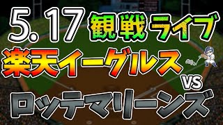 【観戦実況ライブ】徹底解説！プロ野球 ロッテVS楽天 #rakuteneagles #楽天イーグルス 5/17