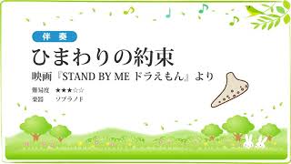 【伴奏】ひまわりの約束／映画『STAND BY ME ドラえもん』より【楽譜あり】