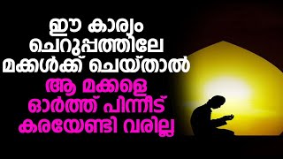 ഈ കാര്യം ചെറുപ്പത്തിലേ മക്കൾക്ക് ചെയ്താൽ ആ മക്കളെ ഓർത്ത് പിന്നീട് കരയേണ്ടി വരില്ല