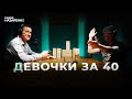 Девушки за 40