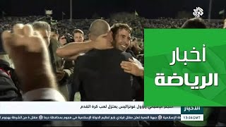 التلفزيون العربي | النجم الإسباني راؤول غونزاليس يعتزل لعب كرة القدم