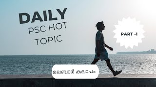 മലബാർ കലാപം (PSC)