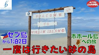 フィリピン🇵🇭ボホール島 ザ・ベルビューリゾート ボホールでの極上ステイ＆引き潮で現れる幻の島へ