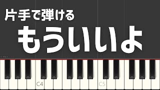 もういいよ こっちのけんと 片手で弾ける 簡単ピアノ