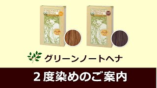 二度染めのご紹介　グリーンノートヘナ