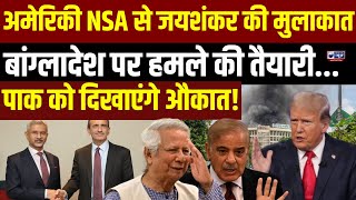 S Jaishankar Meets American NSA: अमेरिका की राष्ट्रीय सुरक्षा एजेंसी से मिले एस जयशंकर, पाक डरा