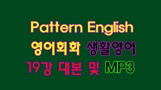 패턴 영어회화 19 Learn Pattern English Conversation  Korean 생활영어