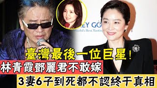 台灣最後一位巨星！鄧麗君林青霞不敢嫁，64歲被戴綠帽，3妻6子到死都不認終於真相#辣評娛圈