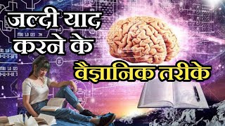 Scientific Methods of Quickly Memorize - [ Hindi ] - IT Shiva Motivation