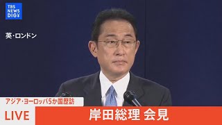 【LIVE】アジア・ヨーロッパ5か国歴訪　岸田総理会見（2022年5月5日）