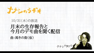 10月のYouTube配信：デモ曲「渇きの街（仮）」