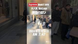 #week17#fw24#supreme#boxlogo#シュプリーム#ボックスロゴ#抽選#lottery#popular#subscribe#channel#shorts#video#clips