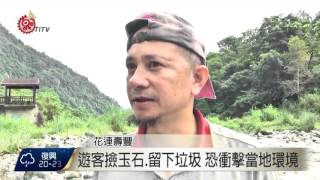 白鮑溪旅遊勝地 遊客撿玉石留垃圾惱人 2015-10-07 TITV 原視新聞