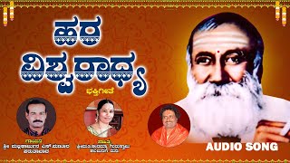 ಹರ ವಿಶ್ವರಾಧ್ಯ | Hara Vishwaraadhya | ಶ್ರೀ ಮಲ್ಲಿಕಾರ್ಜುನ ಎಸ್.ಮಣೂರ | ಈರಮ್ಮಾ ಗುರುಸ್ವಾಮಿ |Devotional Song