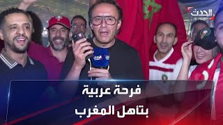 بالأغاني والكلمات.. فرحة عربية في الدوحة بعد تأهل المغرب لربع النهائي