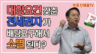 [경매특강03] 주임법상 대항요건을 갖춘 선순위전세권자가 배당요구해서 소멸되는 것으로 오판한 사례