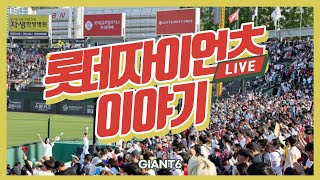 [GIANT6] 야구가 없는 월요일, '야구로그' 님과 롯데 이야기 하실 분 모십니다(feat. 주제 없음, 술방 주의)_용캐스터의 롯데 자이언츠 리포트, 프로야구, KBO