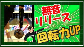 カッコよく投げる！無音リリースでボウリングを安定させよう(ボーリング 볼링 Bowling)