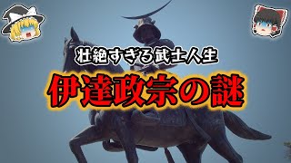 【ゆっくり解説】独眼竜！伊達政宗の謎！！