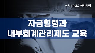 자금횡령과 내부회계관리제도 교육 - 2편