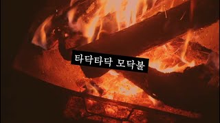 [ASMR] 공부, 작업할 때 듣는 타닥타닥 모닥불🔥🍠ㅣRelaxing Bonfire Sounds