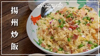 【好味道 S03E03】 揚州炒飯 食譜及做法 Yangzhou Fried Rice 超簡易適合新手入廚