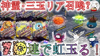 【D2メガテン】神霊3体まとめて70連！1体ぐらいは引っかかる？【ガチャ】【女神転生】