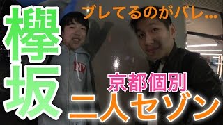 【欅坂】欅坂46 3枚目シングル『二人セゾン』個別握手会in京都パルスプラザ！《影山優佳》本人に『最近ブレてるんでしょ』って言われましたのでびっくりしました。