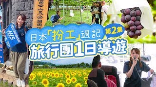 《日本扮工週記》第2集 旅行團一日導遊