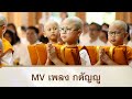 MV เพลงกตัญญู | โครงการสามเณร ปลูกปัญญาธรรม ปี 10